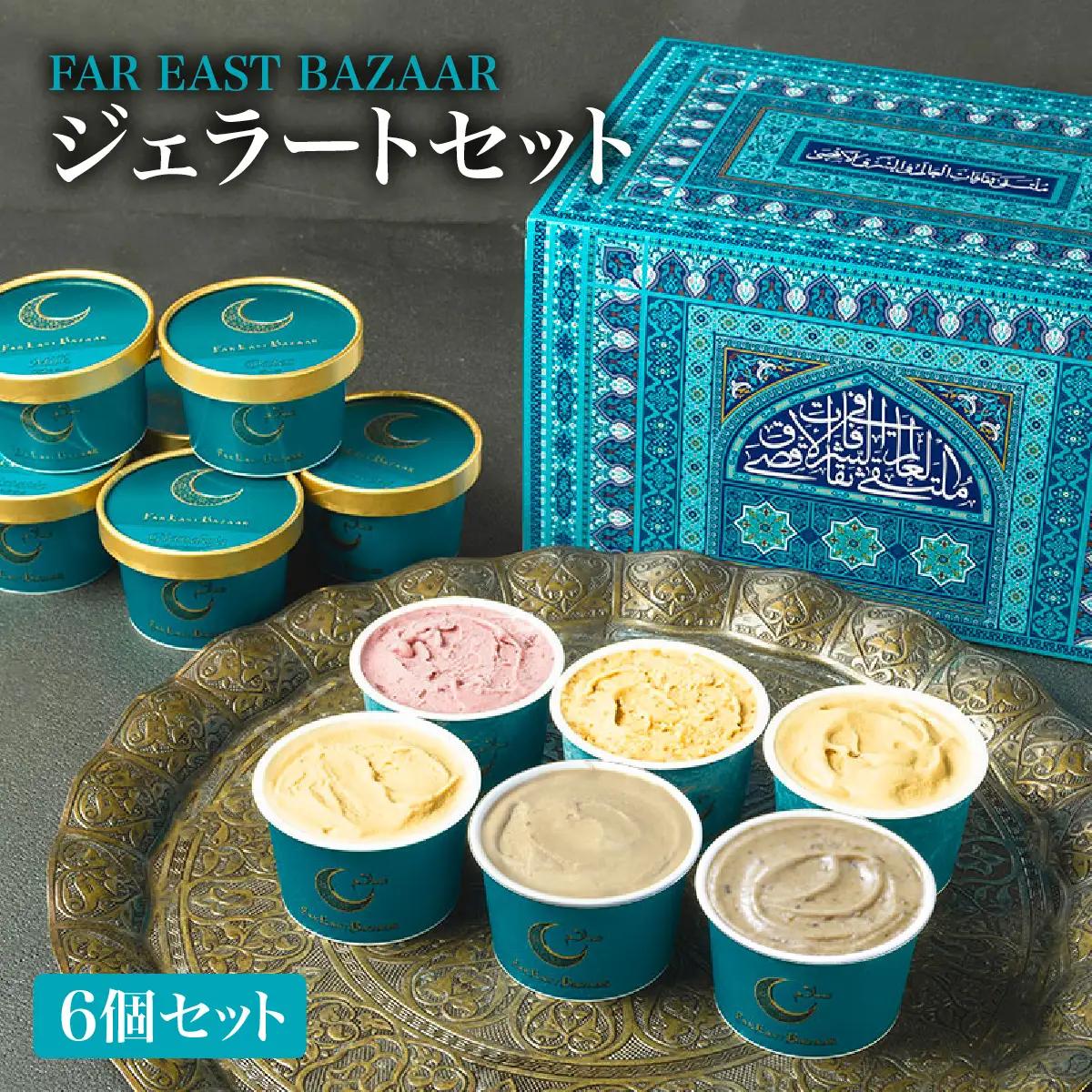 FAR EAST BAZAAR ジェラートセット(6個セット) スイーツ デザート おやつ 食後 ひんやり 冷たい 花蜜 ミルク デーツ ワイルドベリーズ カカオ マンゴー パッションフルーツ パイナップル HNNAL003