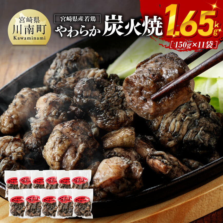 【ふるさと納税】※レビューキャンペーン※宮崎県産若鳥 やわらか炭火焼 計1.65kg(150g×11袋) - 鶏 肉 鶏肉 鳥 九州産 宮崎県産 若鶏 小分け 使いやすい おつまみ 炭火焼き 炭火焼鳥 C00901