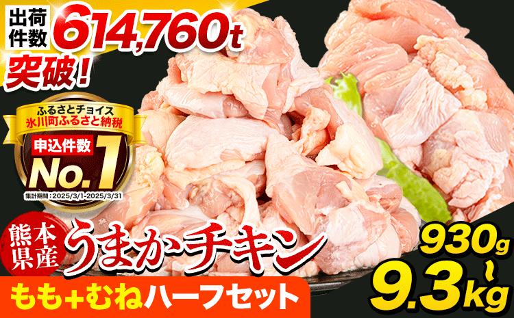 
                  【令和8年熊本地震復興支援】熊本県産 鶏肉 うまかチキン もも/むね 選べる カット済 もも肉 小分け 鶏肉 うまか チキン 930g-9.3kg 《30日以内に出荷予定(土日祝除く)》鶏肉 国産 鶏 鶏肉 熊本県産鶏肉 熊本県 もも肉 むね肉 冷凍 パック 鶏もも肉 とりもも肉 九州産 鶏肉 もも肉 小分け 鶏肉 むね肉 とりもも肉 鶏肉 もも肉 むね肉 モモ肉 ムネ肉
                
