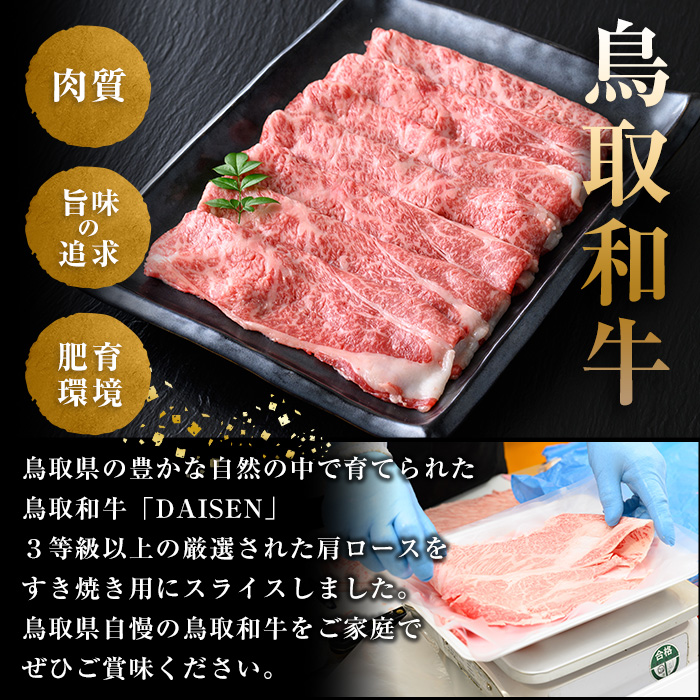 鳥取和牛DAISEN肩ロースすきやき用(計400g)和牛 牛肉 肩ロース すきやき スライス 冷凍【sm-AO004】【大幸】