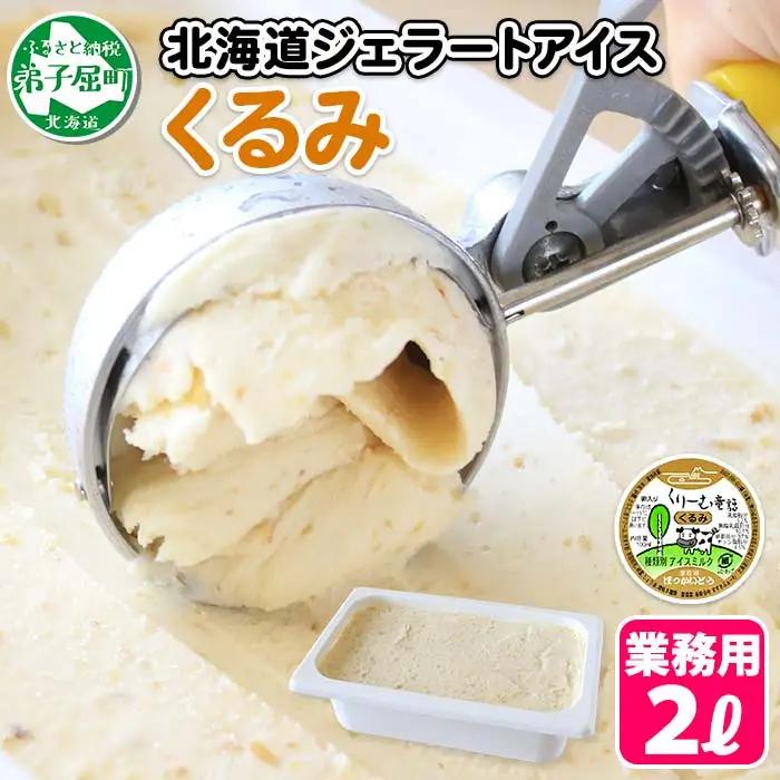 アイスクリーム くるみ ジェラート 業務用 2リットル 2L アイス 大容量 手作り 北海道 弟子屈町 602