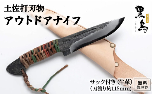 アウトドアナイフ（サック付き）【コード付き】土佐打刃物 黒鳥 Pkt-A014 キャンプ用品 アウトドア用品 包丁 ナイフ 無料修理券