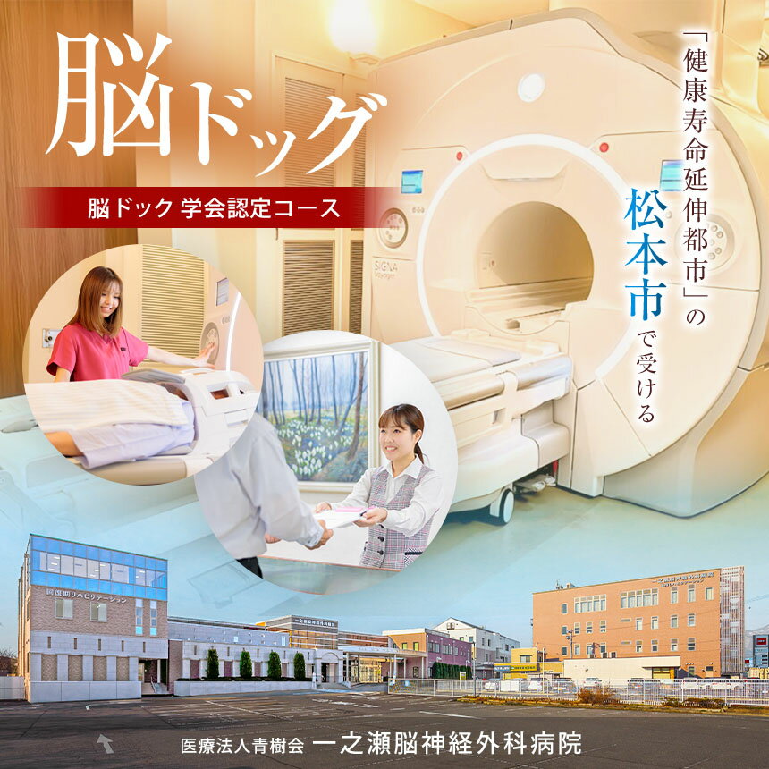 【ふるさと納税】脳ドックチケット 脳ドック学会認定コース