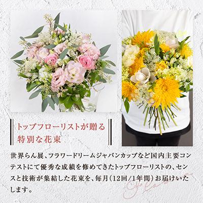 ふるさと納税 小田原市 「毎月」届く、旬の花束(12回/1年間) |  | 01