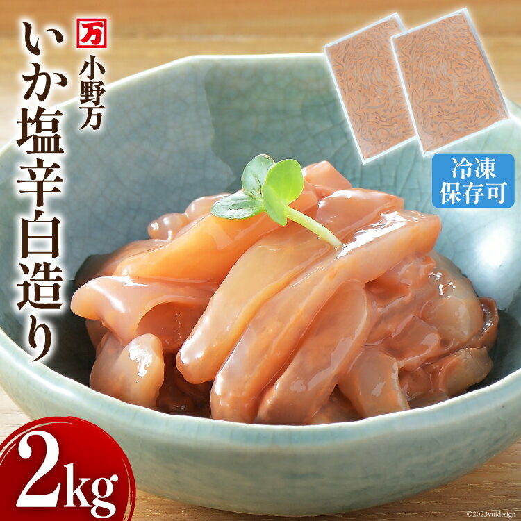 【ふるさと納税】いか塩辛 白造り 2kg(1kg×2p) 冷凍 [小野万 宮城県 気仙沼市 20564657] いか イカ 塩辛 イカ塩辛 おつまみ 珍味