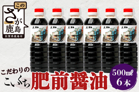 【山口醤油醸造所】 こだわりの こいくち醤油 【500ml×6本】 佐賀県 鹿島市 鹿島産 しょうゆ 醤油 濃口 濃口しょうゆ 酒蔵通り お土産 リピーター お中元 お歳暮 贈り物 木の樽  B-622