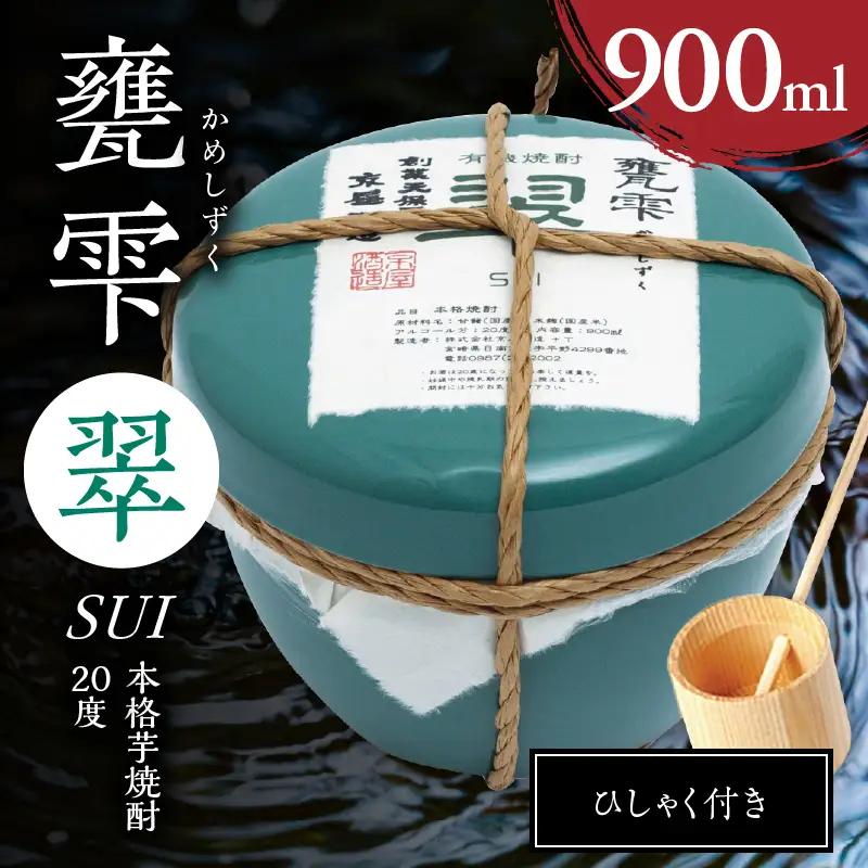 本格芋焼酎 甕雫翠 かめしずく 900ml × 1個 20度 お酒 アルコール_C165-26