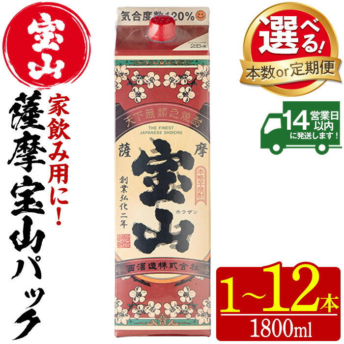 【ふるさと納税】＜選べる＞薩摩宝山パック(1800ml・1本～12本) 焼酎 酒 アルコール 宝山 家飲み 宅飲み 芋 薩摩芋 米麹 国産 パック 定期便 頒布会 常温 常温保存【西酒造】
