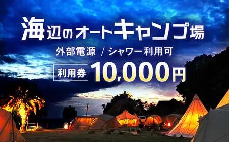 キャンプ場利用券10,000円分 KARACO CAMP VILLAGE / キャンプ アウトドア 長崎 海辺 オートキャンプ お風呂 キャンプ場 利用券 テント 遊び 家族 ファミリー デイキャンプ 宿泊 旅行 体験 / 諫早市 / シンテック[AHFO003]