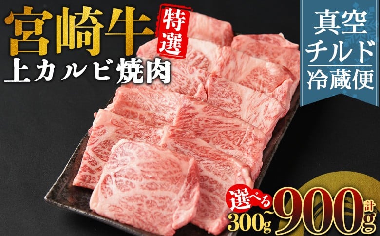 
                  ＜【新鮮チルド】宮崎牛特選 上カルビ焼肉＞入金確認後、14営業日以内に順次発送 【 A5等級 ランク 最高等級 高級 お肉 和牛 黒毛和牛 ブランド牛 お家焼肉 焼き肉 BBQ バーベキュー ご褒美 】
                