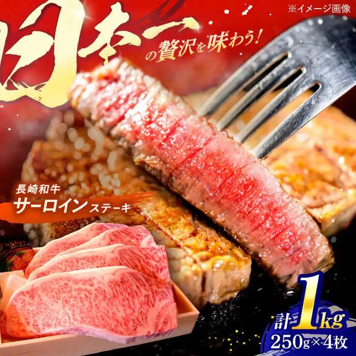 【7日以内に発送】長崎和牛 A5ランク 特選サーロインステーキ 250g×4枚 計1kg / ステーキ すてーき 和牛 牛肉 ぎゅうにく 国産牛 牛 サーロイン / 諫早市 / 焼肉おがわ [AHCD005]