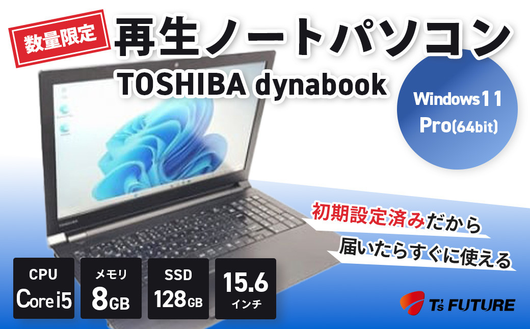 
【数量限定】TOSHIBA dynabook B55 / Windows11【並品】 再生ノートPC | 再生 中古 ノート ノートパソコン パソコン PC pc 端末 本体 再生 エコ エコロジー リファビッシュ リユース 15.6 大画面 保証 安心 数量 限定 Windows11 ビジネス 自宅 人気 モデル 大容量 すぐ使える 簡単 限定 おすすめ 秦野 神奈川 |110-02
