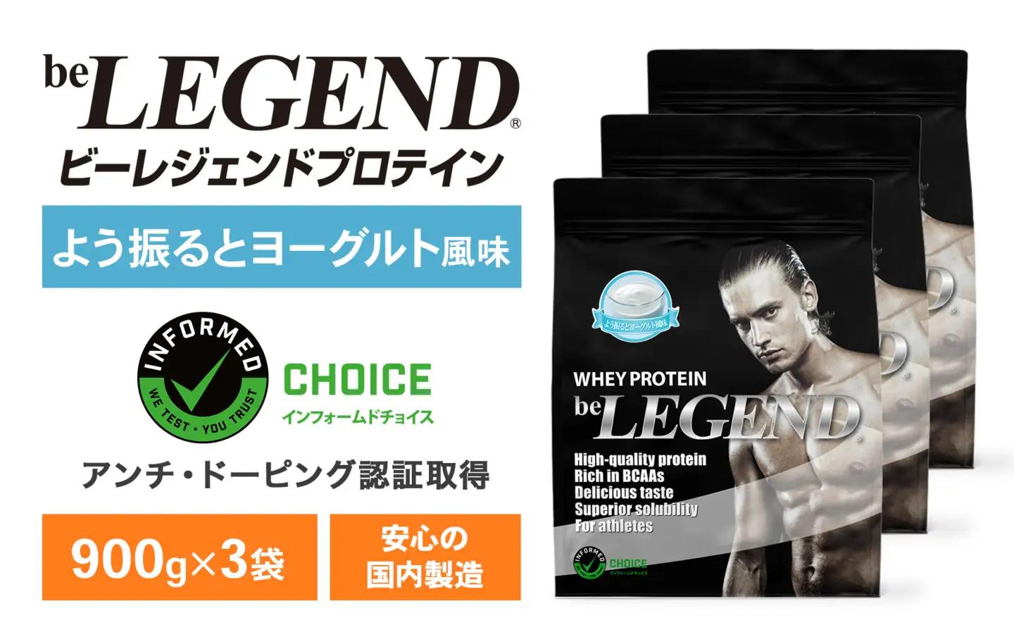 ビーレジェンド WPCプロテイン よう振るとヨーグルト風味 900g×3袋セット OB
