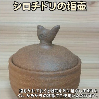 【ふるさと納税】 塩壷 シロチドリ 日常屋 調味料入れ 食器 保存容器 塩 調味料 保存 セット キッチン用具 キッチン用品 キッチン雑貨 雑貨 陶器 高知県 高知県 黒潮町