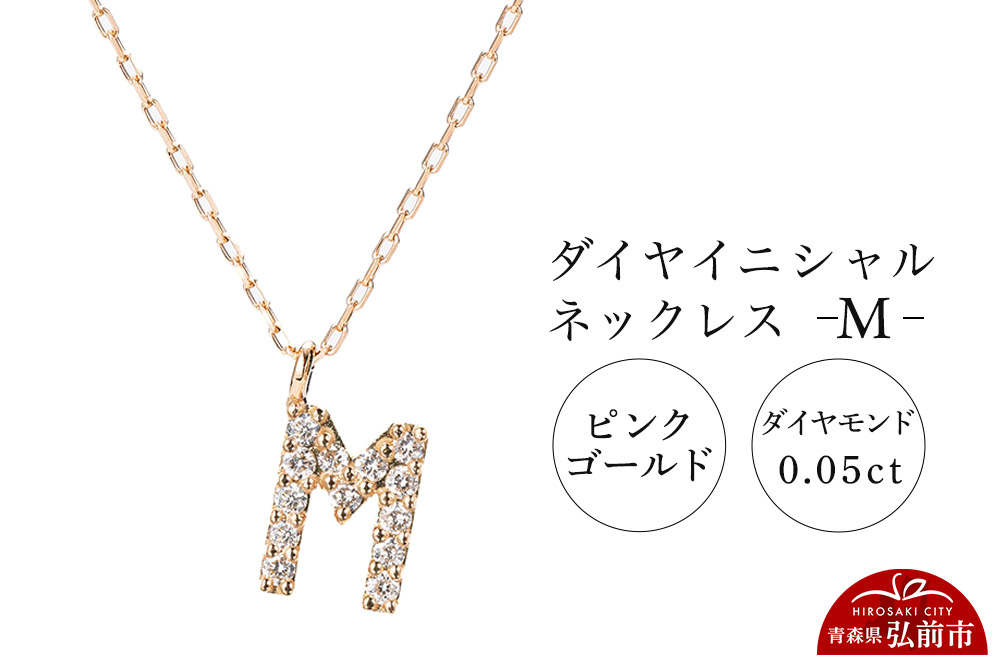 ネックレス ピンクゴールド 0.05ct ダイヤイニシャルネックレス M