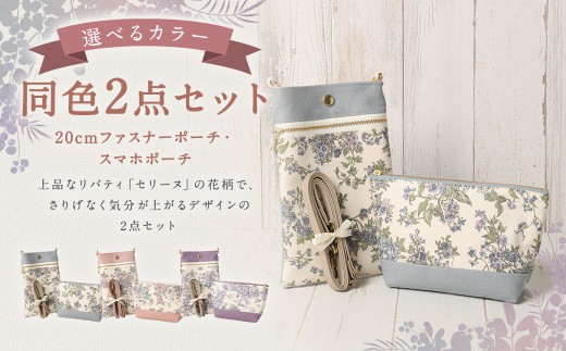 【 パープル 】リバティタナローン使用 20cm ファスナーポーチ ・ スマホポーチ 同色 2点セット オシャレ デザイン ファッション 収納 ポーチ 小物 小物入れ 雑貨 セット