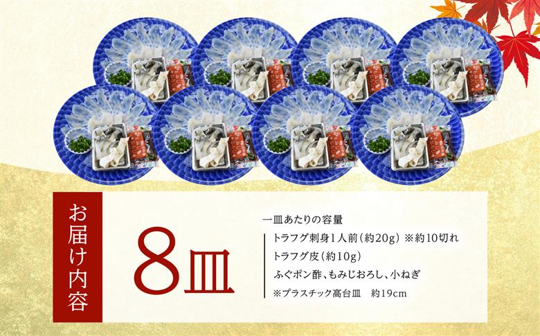 【冷蔵】とらふぐ刺身 1人前 8皿[BTAP027]