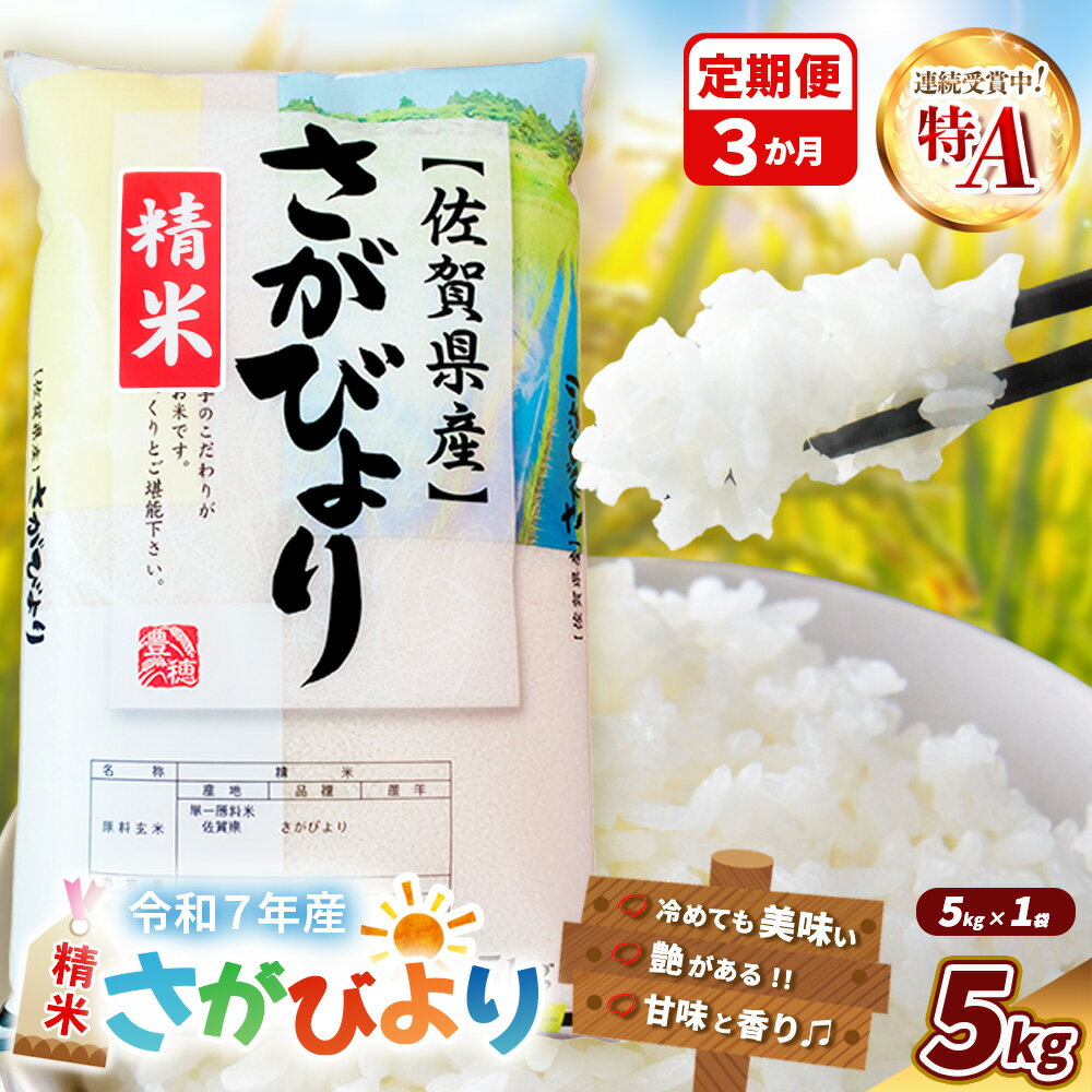 【ふるさと納税】【令和7年産新米】【3カ月定期便】さがびより 5kg【特A米 米 ブランド米 県産米 精米 ごはん おにぎり お弁当 ふっくら もっちり】K018369