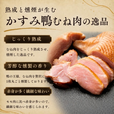 かすみ鴨 ムネ肉のスモーク 1枚(200g) | 鴨 かも 茨城県かすみがうら市【配送不可地域：離島】