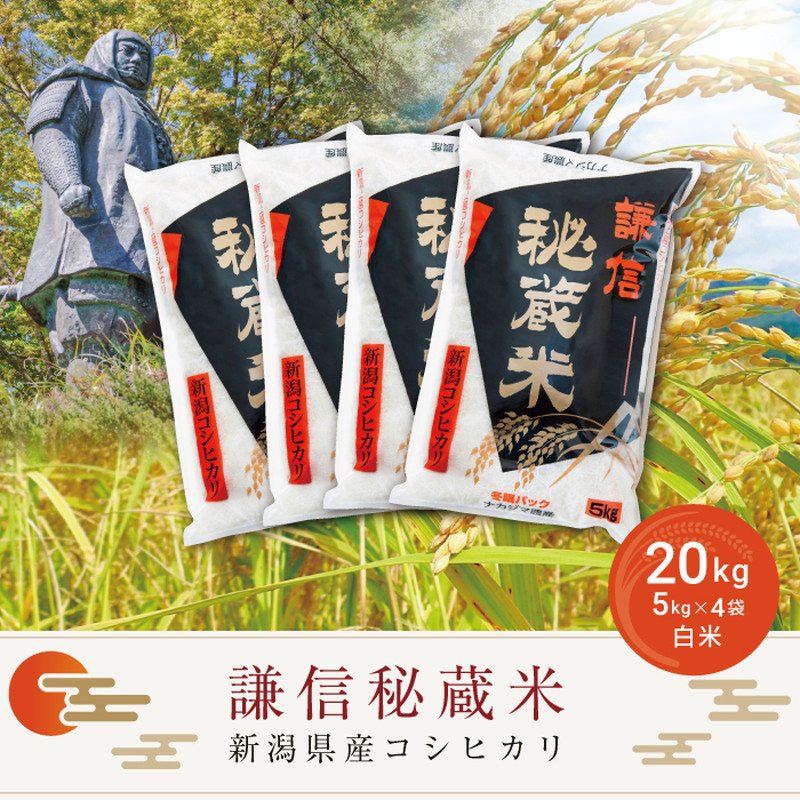 令和7年産 20kg 米 新潟県産 コシヒカリ  精白米 謙信秘蔵米  お米  おすすめ 新潟 新潟米 上越 上越産 上越米 ふるさと納税 上杉謙信 人気