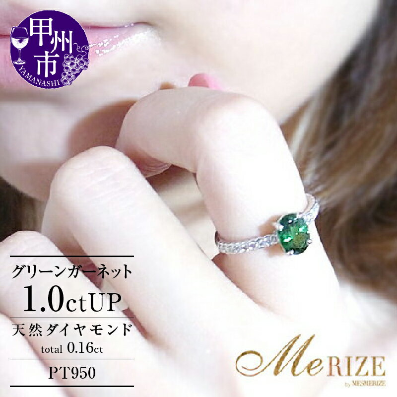 【ふるさと納税】 リング 指輪 ジュエリー レディース ファッション アクセサリー プラチナ 天然 ダイヤモンド グリーン ガーネット 1.0ct pt950 SIクラス 天然石 大粒 1カラット プラチナ950 エンゲージ シンプル 高級 ギフト 品質保証書付 r-90 (KRP) 【P17-1410】
