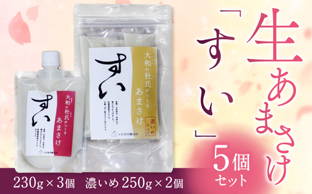 甘酒 生あまざけ ［2種5個セット］ 【大和高原醸造所】 米麹甘酒 ノンアルコール甘酒 生甘酒 健康甘酒 甘酒習慣 奈良県 奈良市 なら I-319