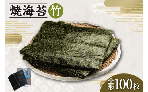 焼海苔　竹　10帖 ／ のり ノリ 厳選 愛知県