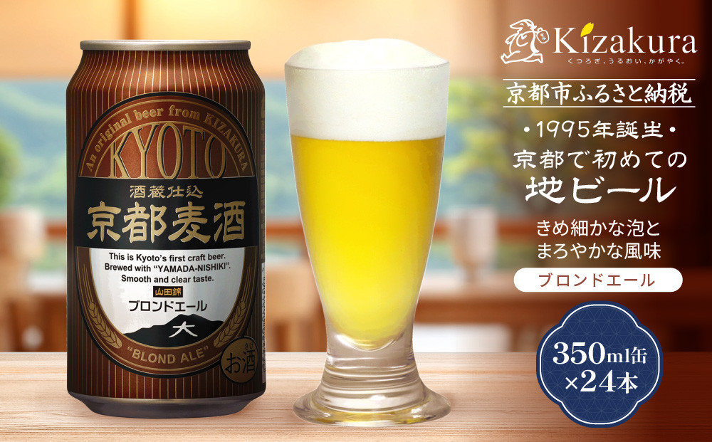 【黄桜】京都麦酒ブロンドエール（350ml缶×24本）［ キザクラ カッパ 京都 お酒 麦酒 ビール 缶ビール クラフトビール 地ビール ご当地 人気 びーる さけ beer BBQ 宅飲み 家飲み 晩酌 おすすめ 定番 ギフト プレゼント 贈答 飲み比べ セット ご自宅用 お取り寄せ おいしい ふるさと納税  ］ 261009_B-DN71