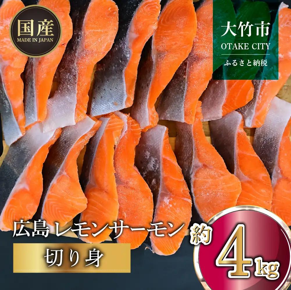 国産サーモン 切り身 約4kg (約70g×3切×20P) 小分け パック 広島レモンサーモン｜国産 冷凍 真空パック 切身 大容量 4kg 広島県産 特産品 グルメ 鮭 サーモン サケ さけ 魚 レモン さっぱり 臭みなし 魚 骨抜き 骨なし 皮付き おかず [1957]