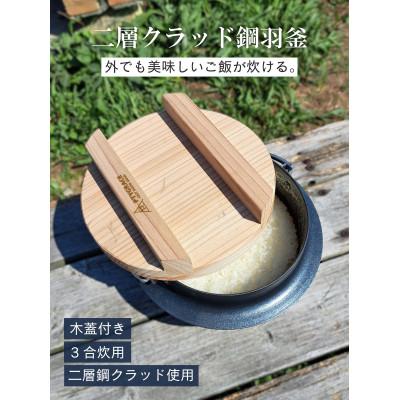 ふるさと納税 燕市 2層クラッド鋼 羽釜 (3合炊き用)木蓋付