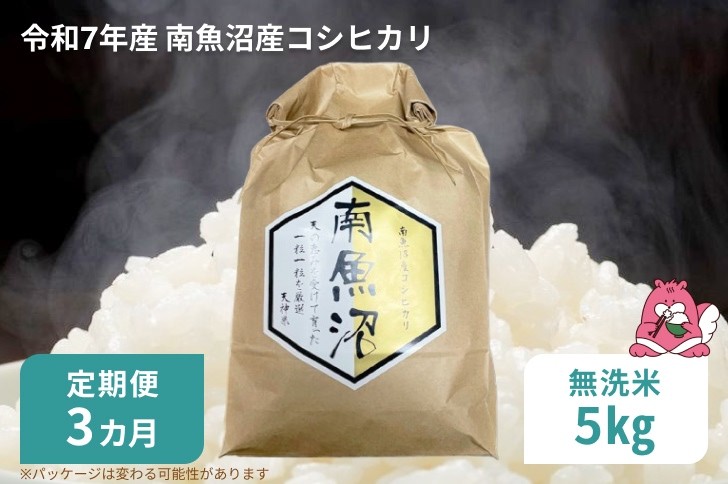 
                  令和7年産 3か月定期便 【無洗米5㎏/3回】越後湯沢産 南魚沼産 コシヒカリ 豪雪を源とする水の恵み【湯沢産 コシヒカリ】
                