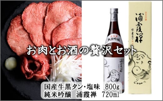 お肉とお酒の贅沢セット（国産牛黒タン塩味800g×浦霞禅720ml）　【04203-0529】