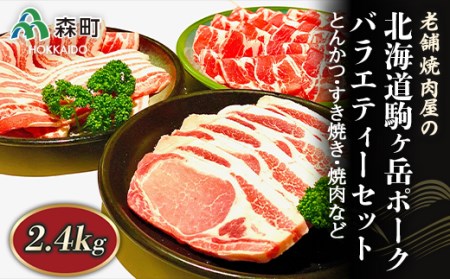 バラエティーセット 2.4kg とんかつ・すき焼き・焼肉など～北海道駒ヶ岳ポーク～＜酒仙合縁 百将＞ 森町 豚肉 とんかつ すき焼き 焼肉 ロース 肩ロース バラ肉 北海道産 セット ふるさと納税 北