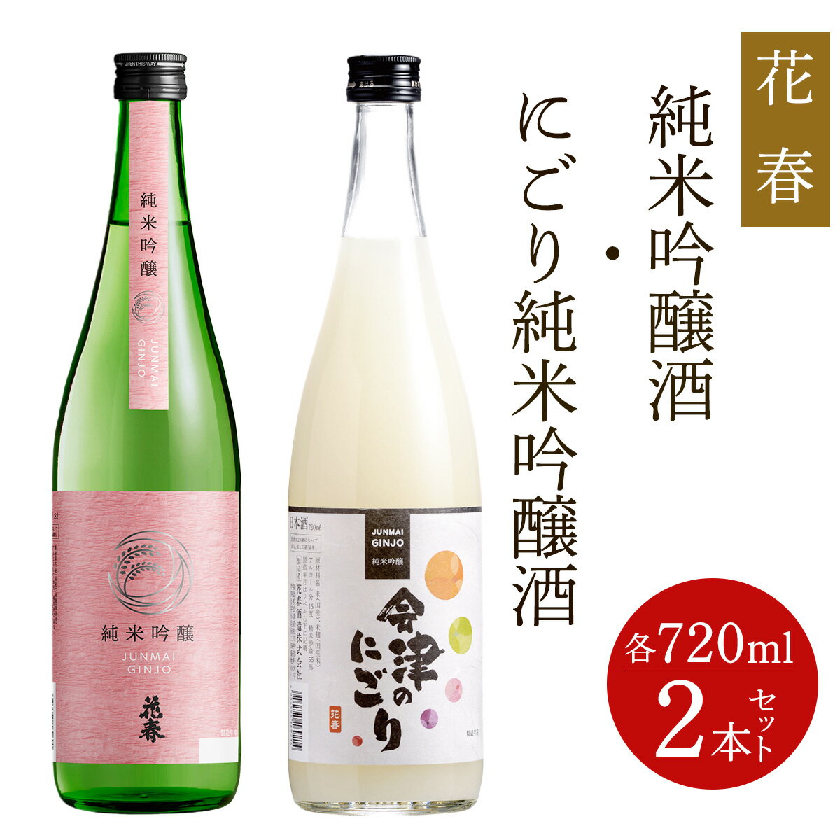 【ふるさと納税】花春 純米吟醸酒・にごり 2本セット｜会津若松 酒蔵 地酒 日本酒 銘酒 お酒 酒 飲み比べ [0929]