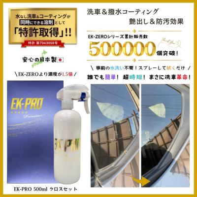ふるさと納税 名古屋市 水無しで洗車と撥水コーティング同時施工!EK-PRO 500ml クロスセット |  | 01