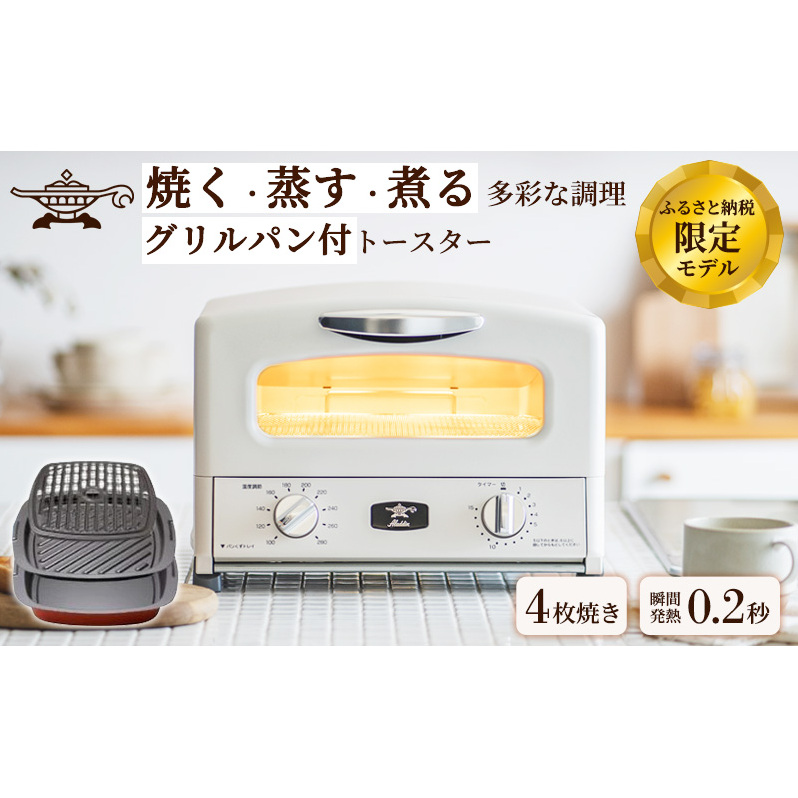 新登場 【 ふるさと納税限定 リニューアルモデル 】 アラジン 4枚 ホワイト 白 グラファイト グリル ＆ トースター 4枚焼き アラジントースター トースター4枚焼き 調理家電 家電 AGT-G13FJW