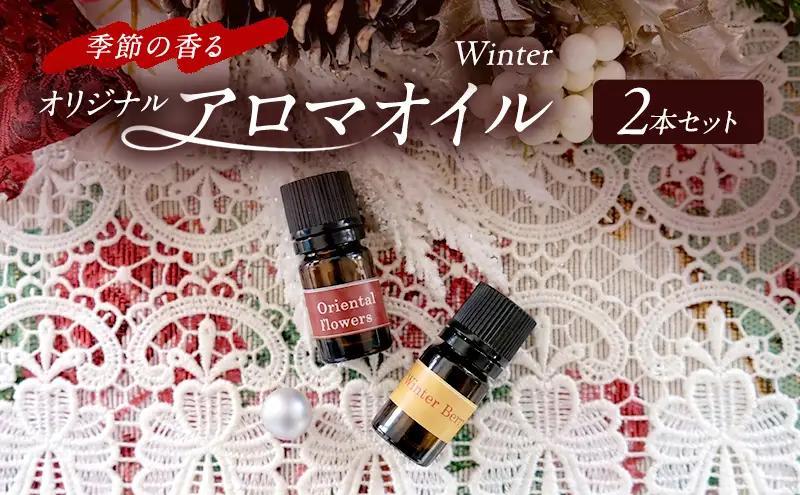 アロマオイル 冬ウィンター 季節の香る アロマオイル【2本セット】