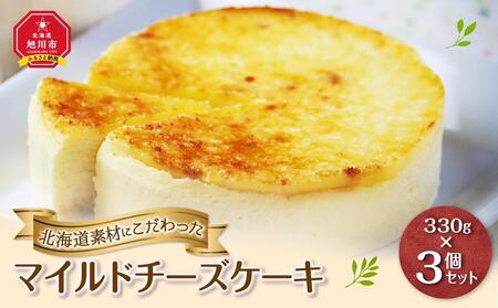 【ふるなび限定】北海道産素材にこだわった「マイルドチーズケーキ」3個セット | チーズケーキ_00181 FN-Limited-SP