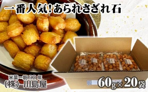 
                  一番人気！あられさざれ石20袋1200g ／ アラレ おやつ 和菓子 小分け 埼玉県
                