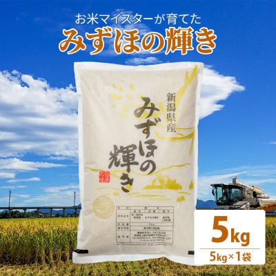 ふるさと納税 上越市 令和7年産 お米マイスターが育てた上越産みずほの輝き5kg(5kg×1)白米 精米