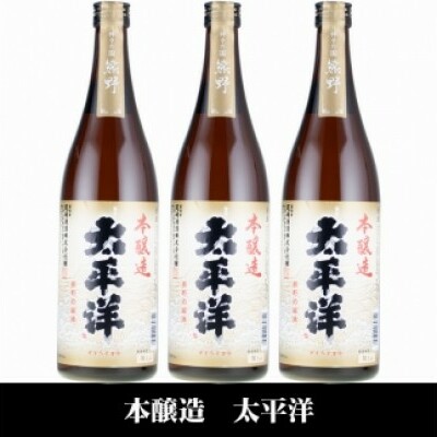 V7112_太平洋 本醸造酒 720ml×3本 化粧箱入（C007）_イメージ3