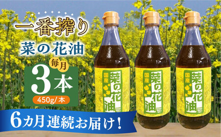 【全6回定期便】一番搾り 菜の花油 3本《築上町》【農事組合法人　湊営農組合】[ABAQ038] サラダ油おすすめ こだわりサラダ油 人気サラダ油 サラダ油セット 定番サラダ油 サラダ油ドレッシング 食用サラダ油 おススメサラダ油 菜の花サラダ油 一番搾りサラダ油 84000円 