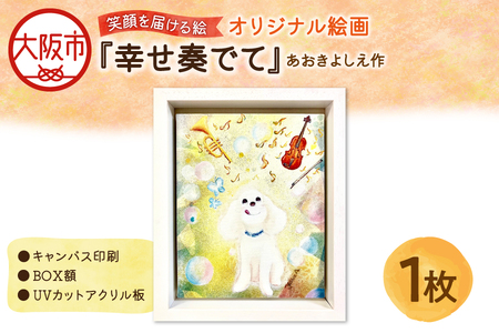 【青木芳恵】笑顔を届ける絵『幸せ奏でて』（キャンバス印刷＋BOX額＋UVカット） トイプードル_OS146-0013