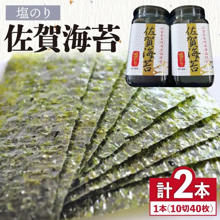 【塩のり】佐賀海苔ボトル（10切40枚）2本セット　海苔 塩海苔 のり[FBC033]