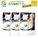 【ふるさと納税】比内地鶏ぞうすい 3袋（250g×3袋）ゆうパケット