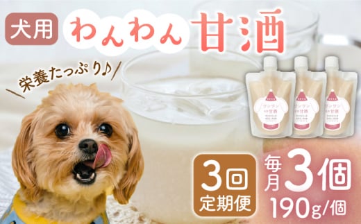 【3回定期便】ワンワン 甘酒 犬 用  （濃縮タイプ） 便利な スタンドパック入り 190g×3【有限会社 木屋食品工業】愛犬 ペット 熊本 ペットフード ドックフード  [ZAD026]