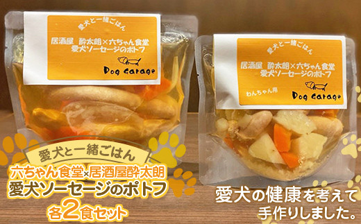 
《愛犬と一緒にごはん♪》 愛犬ソーセージのポトフ 各2食セット 六ちゃん食堂×居酒屋酔太朗 『Dog Garage (ドッグガレージ)』山形県 南陽市 [1880]

