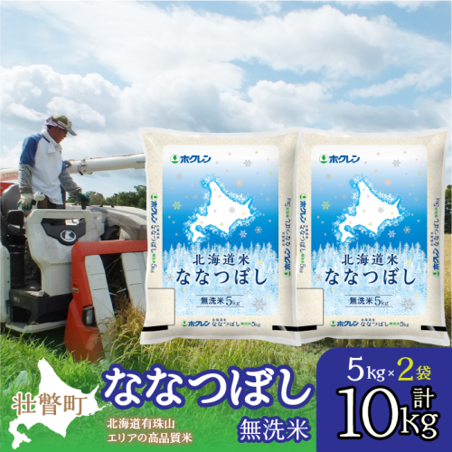 【令和6年産】（無洗米10kg）ホクレン北海道ななつぼし（5kg×2袋） SBTD119