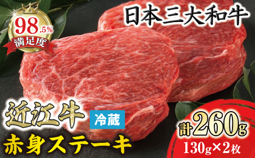 【寛閑観】近江牛　赤身ステーキ130ｇ×2枚（ランプ・イチボ）【冷蔵】【FR26W】