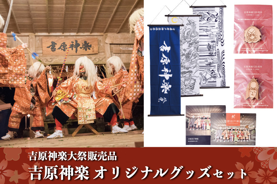 
            【吉原神楽大祭販売品】吉原神楽オリジナルグッズセット 吉原神楽大祭 オリジナルグッズ セット 吉原神楽 伝統芸能 販売品 フォトブック ポストカード 吉原岩戸神楽保存会 阿蘇 熊本 南小国町 送料無料
          